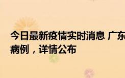 今日最新疫情实时消息 广东惠州市仲恺高新区新增1例确诊病例，详情公布