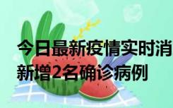 今日最新疫情实时消息 北京昌平区10月10日新增2名确诊病例