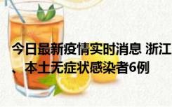 今日最新疫情实时消息 浙江10月10日新增本土确诊病例7例、本土无症状感染者6例