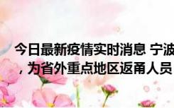 今日最新疫情实时消息 宁波昨日新增1例新冠肺炎确诊病例，为省外重点地区返甬人员