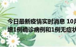 今日最新疫情实时消息 10月10日0时至14时，北京通州新增1例确诊病例和1例无症状感染者