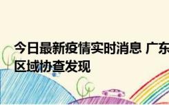 今日最新疫情实时消息 广东东莞市新增2例确诊病例，为跨区域协查发现