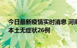 今日最新疫情实时消息 河南10月10日新增本土确诊12例、本土无症状26例