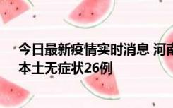 今日最新疫情实时消息 河南10月10日新增本土确诊12例、本土无症状26例