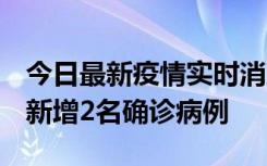 今日最新疫情实时消息 北京昌平区10月10日新增2名确诊病例