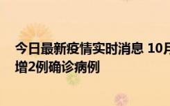 今日最新疫情实时消息 10月10日15时至11日9时，厦门新增2例确诊病例