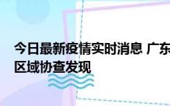 今日最新疫情实时消息 广东东莞市新增2例确诊病例，为跨区域协查发现