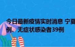 今日最新疫情实时消息 宁夏10月10日新增本土确诊病例10例、无症状感染者39例