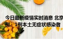 今日最新疫情实时消息 北京10月10日新增13例本土确诊病例、1例本土无症状感染者
