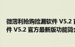 微薄利抢购捡漏软件 V5.2 官方最新版（微薄利抢购捡漏软件 V5.2 官方最新版功能简介）