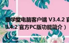 爱学堂电脑客户端 V3.4.2 官方PC版（爱学堂电脑客户端 V3.4.2 官方PC版功能简介）