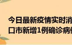 今日最新疫情实时消息 10月11日0-9时，海口市新增1例确诊病例