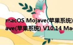 macOS Mojave(苹果系统) V10.14 Mac版（macOS Mojave(苹果系统) V10.14 Mac版功能简介）