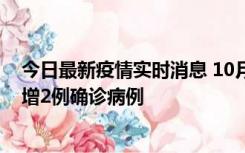 今日最新疫情实时消息 10月10日15时至11日9时，厦门新增2例确诊病例