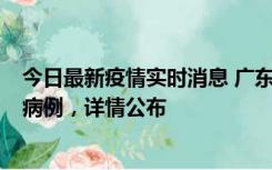 今日最新疫情实时消息 广东惠州市仲恺高新区新增1例确诊病例，详情公布