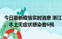 今日最新疫情实时消息 浙江10月10日新增本土确诊病例7例、本土无症状感染者6例