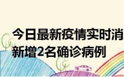 今日最新疫情实时消息 北京昌平区10月10日新增2名确诊病例