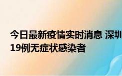 今日最新疫情实时消息 深圳10月10日新增14例确诊病例和19例无症状感染者