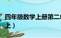 四年级数学上册第二单元测试题（四年级数学上）