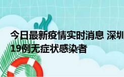 今日最新疫情实时消息 深圳10月10日新增14例确诊病例和19例无症状感染者