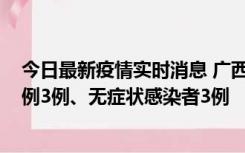 今日最新疫情实时消息 广西10月10日新增外省来桂确诊病例3例、无症状感染者3例