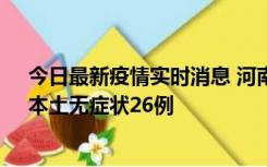 今日最新疫情实时消息 河南10月10日新增本土确诊12例、本土无症状26例