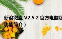 新浪微盘 V2.5.2 官方电脑版（新浪微盘 V2.5.2 官方电脑版功能简介）