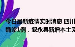 今日最新疫情实时消息 四川泸州：10月9日合江县新增本土确诊1例，叙永县新增本土无症状28例