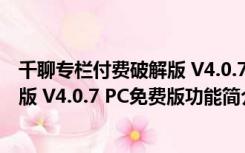 千聊专栏付费破解版 V4.0.7 PC免费版（千聊专栏付费破解版 V4.0.7 PC免费版功能简介）