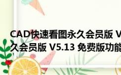 CAD快速看图永久会员版 V5.13 免费版（CAD快速看图永久会员版 V5.13 免费版功能简介）