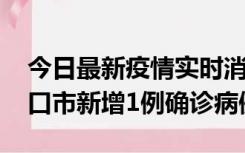 今日最新疫情实时消息 10月11日0-9时，海口市新增1例确诊病例