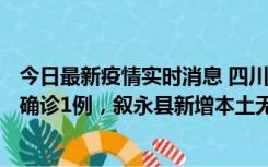 今日最新疫情实时消息 四川泸州：10月9日合江县新增本土确诊1例，叙永县新增本土无症状28例