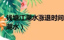 钱塘江潮水涨退时间表2022年10月（钱塘江潮水）