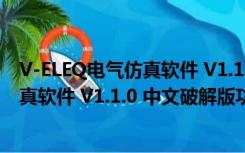 V-ELEQ电气仿真软件 V1.1.0 中文破解版（V-ELEQ电气仿真软件 V1.1.0 中文破解版功能简介）