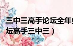 三中三高手论坛全年免费三中三资料（最准论坛高手三中三）