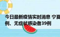 今日最新疫情实时消息 宁夏10月10日新增本土确诊病例10例、无症状感染者39例