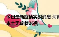 今日最新疫情实时消息 河南10月10日新增本土确诊12例、本土无症状26例