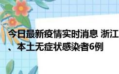 今日最新疫情实时消息 浙江10月10日新增本土确诊病例7例、本土无症状感染者6例