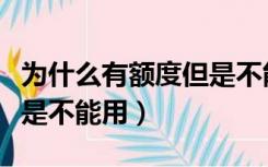 为什么有额度但是不能用花呗（花呗有额度但是不能用）