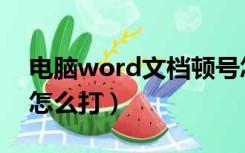 电脑word文档顿号怎么打（word文档顿号怎么打）