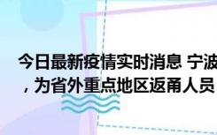 今日最新疫情实时消息 宁波昨日新增1例新冠肺炎确诊病例，为省外重点地区返甬人员