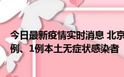 今日最新疫情实时消息 北京10月10日新增13例本土确诊病例、1例本土无症状感染者