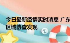 今日最新疫情实时消息 广东东莞市新增2例确诊病例，为跨区域协查发现