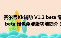 赛尔号Xk辅助 V1.2 beta 绿色免费版（赛尔号Xk辅助 V1.2 beta 绿色免费版功能简介）