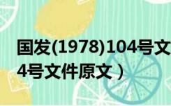 国发(1978)104号文件全文（国发1978年104号文件原文）