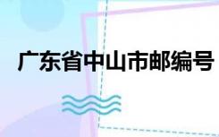 广东省中山市邮编号（广东省中山市邮编）