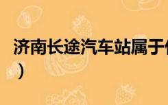 济南长途汽车站属于什么区（济南长途汽车站）