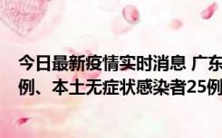 今日最新疫情实时消息 广东10月10日新增本土确诊病例38例、本土无症状感染者25例