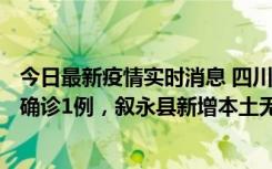 今日最新疫情实时消息 四川泸州：10月9日合江县新增本土确诊1例，叙永县新增本土无症状28例