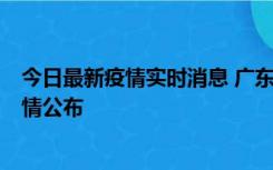 今日最新疫情实时消息 广东韶关新增3例新冠确诊病例，详情公布